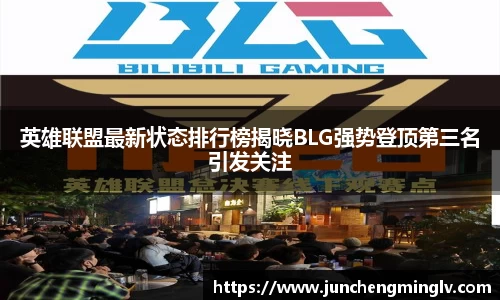 英雄联盟最新状态排行榜揭晓BLG强势登顶第三名引发关注