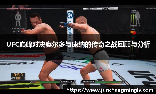 UFC巅峰对决奥尔多与康纳的传奇之战回顾与分析