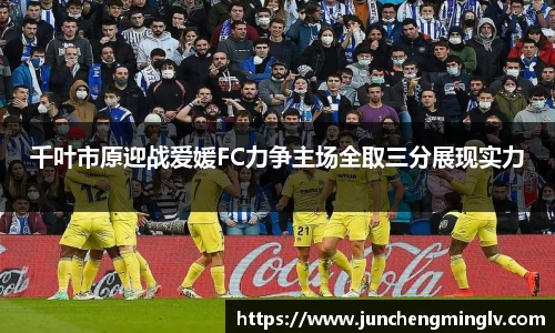 千叶市原迎战爱媛FC力争主场全取三分展现实力