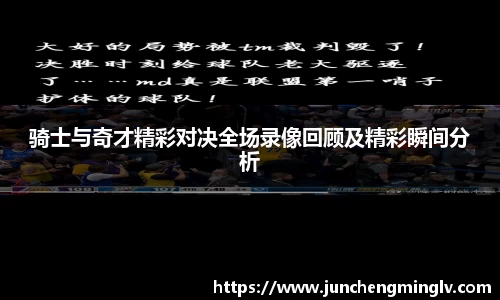 骑士与奇才精彩对决全场录像回顾及精彩瞬间分析