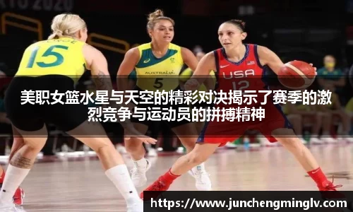 美职女篮水星与天空的精彩对决揭示了赛季的激烈竞争与运动员的拼搏精神