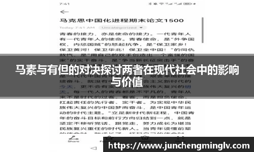 马素与有但的对决探讨两者在现代社会中的影响与价值